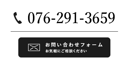 076-291-3659　お気軽にご相談ください