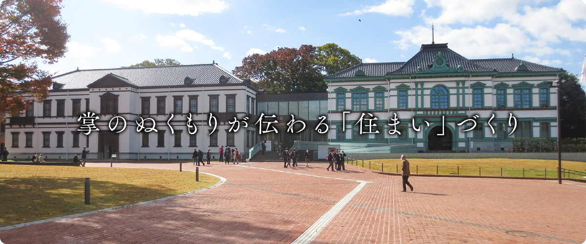 掌のぬくもりが伝わる「住まい」づくり